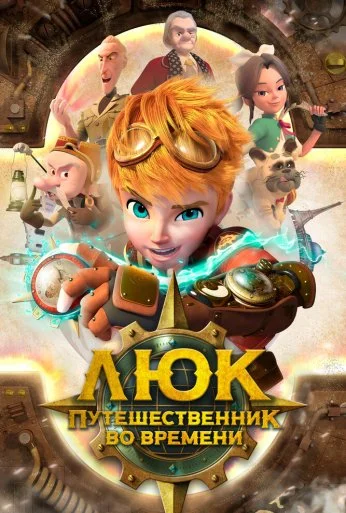 Люк – путешественник во времени (2020) онлайн бесплатно